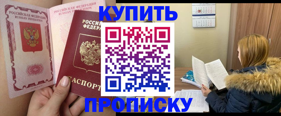 прописка законно в Курской области